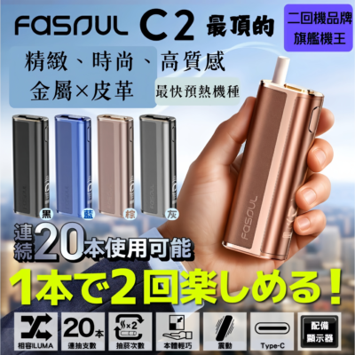fasoul c2加熱煙主機