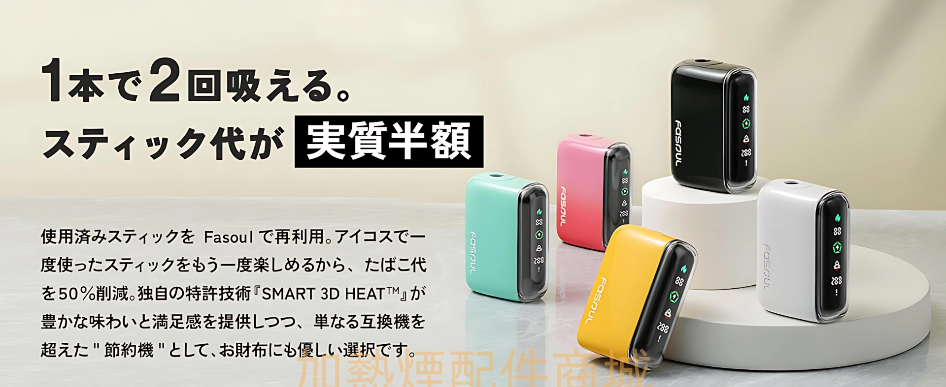 Fasoul Q1 加熱煙主機
