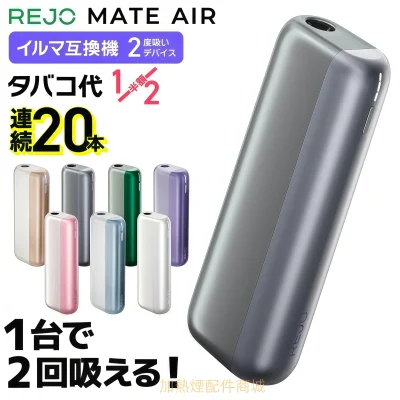 REJO Mate Air 加熱煙二回機推薦｜IQOS ILUMA 互換主機｜TEREA 一棒雙吸｜台灣現貨