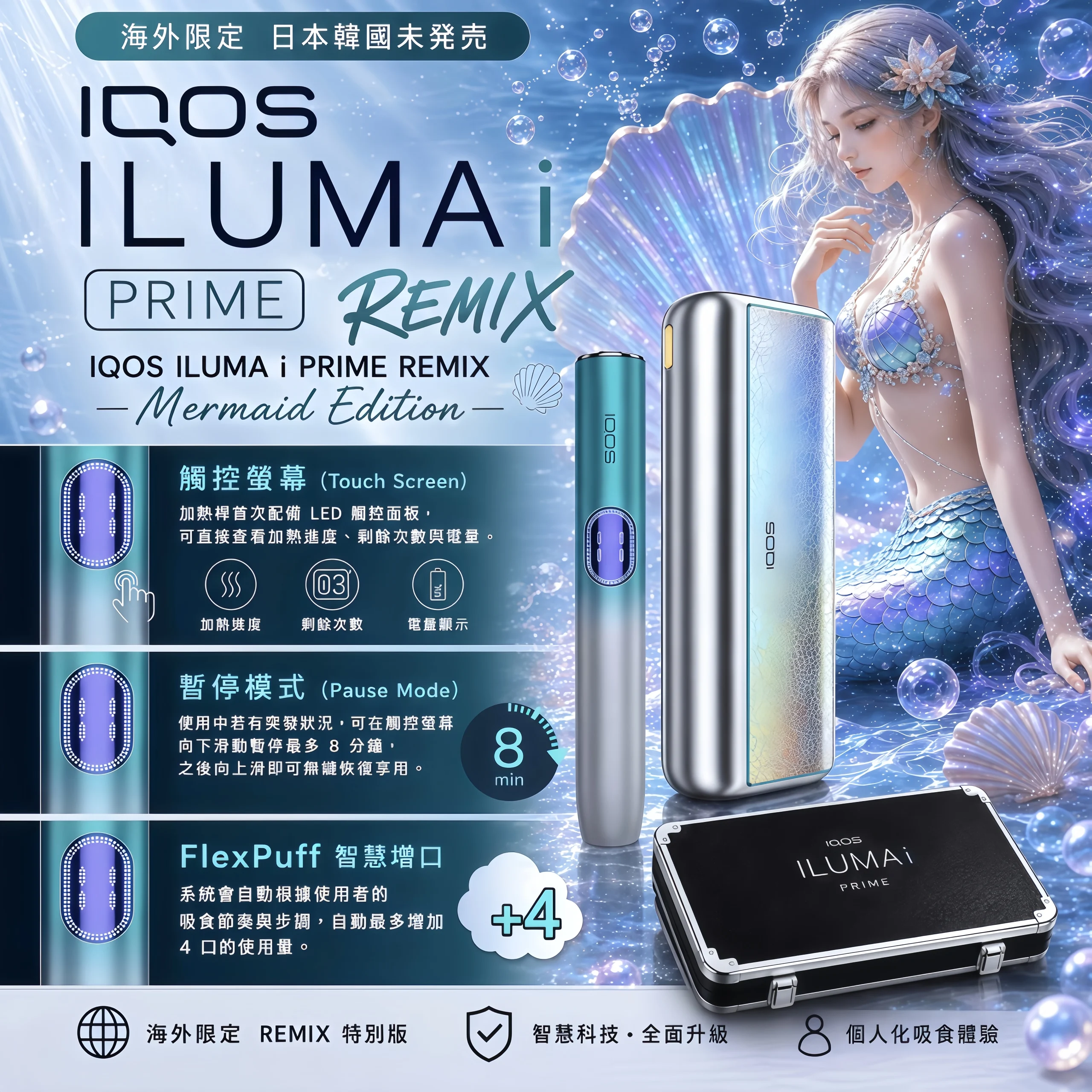 VAPE配件商城 IQOS ILUMA 美人魚限定系列推薦:PRIME、i 與 ONE 怎麼選 1 VAPE配件商城 IQOS ILUMA i PRIME Remix 美人魚限定加熱煙主機